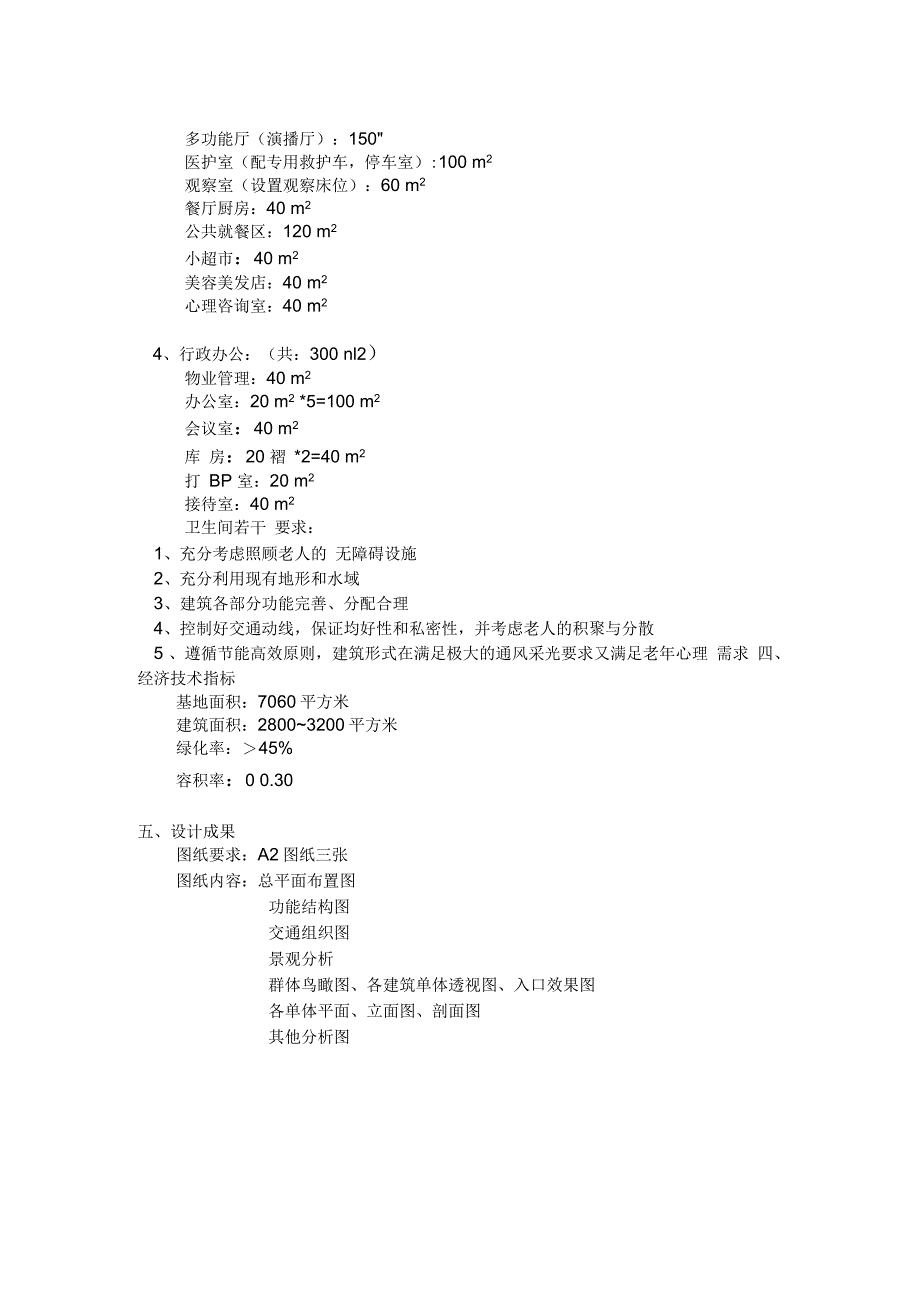 养老院设计任务书_第2页