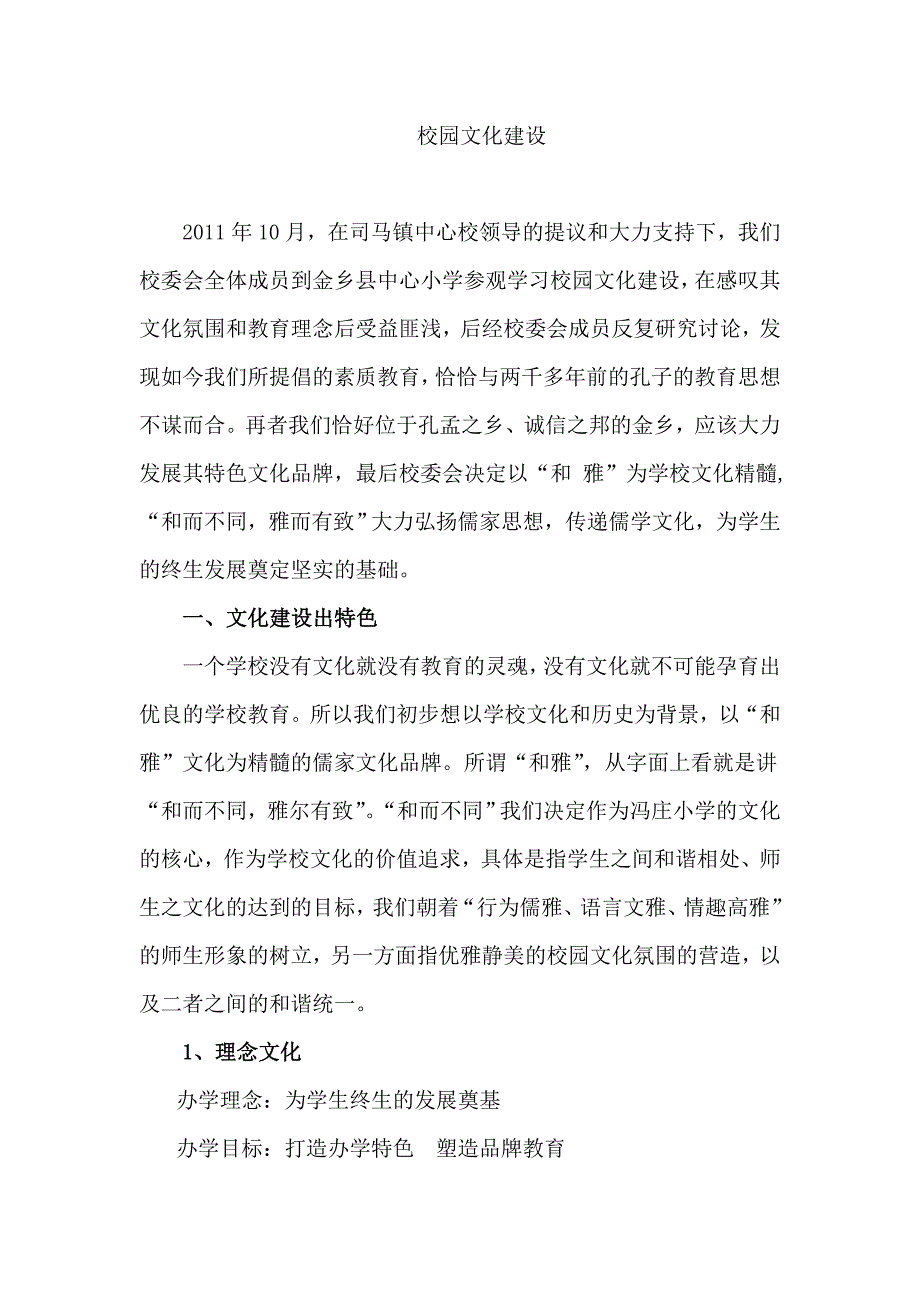 校园文化建设.doc_第1页