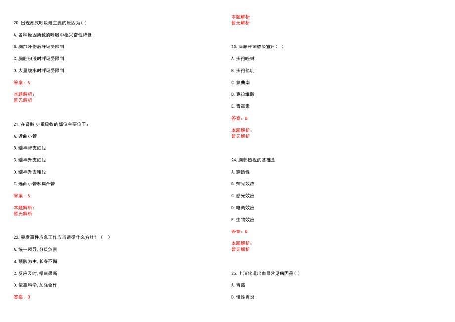 2022年09月浙江大学医学院附属邵逸夫医院招聘拟聘笔试参考题库（答案解析）_第5页