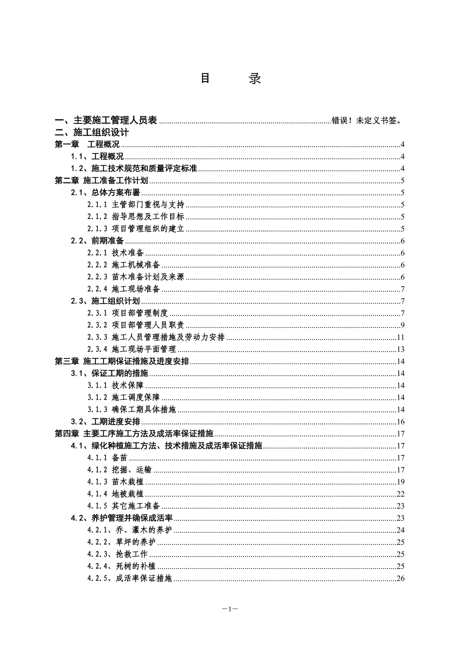 园林绿化工程.doc_第1页