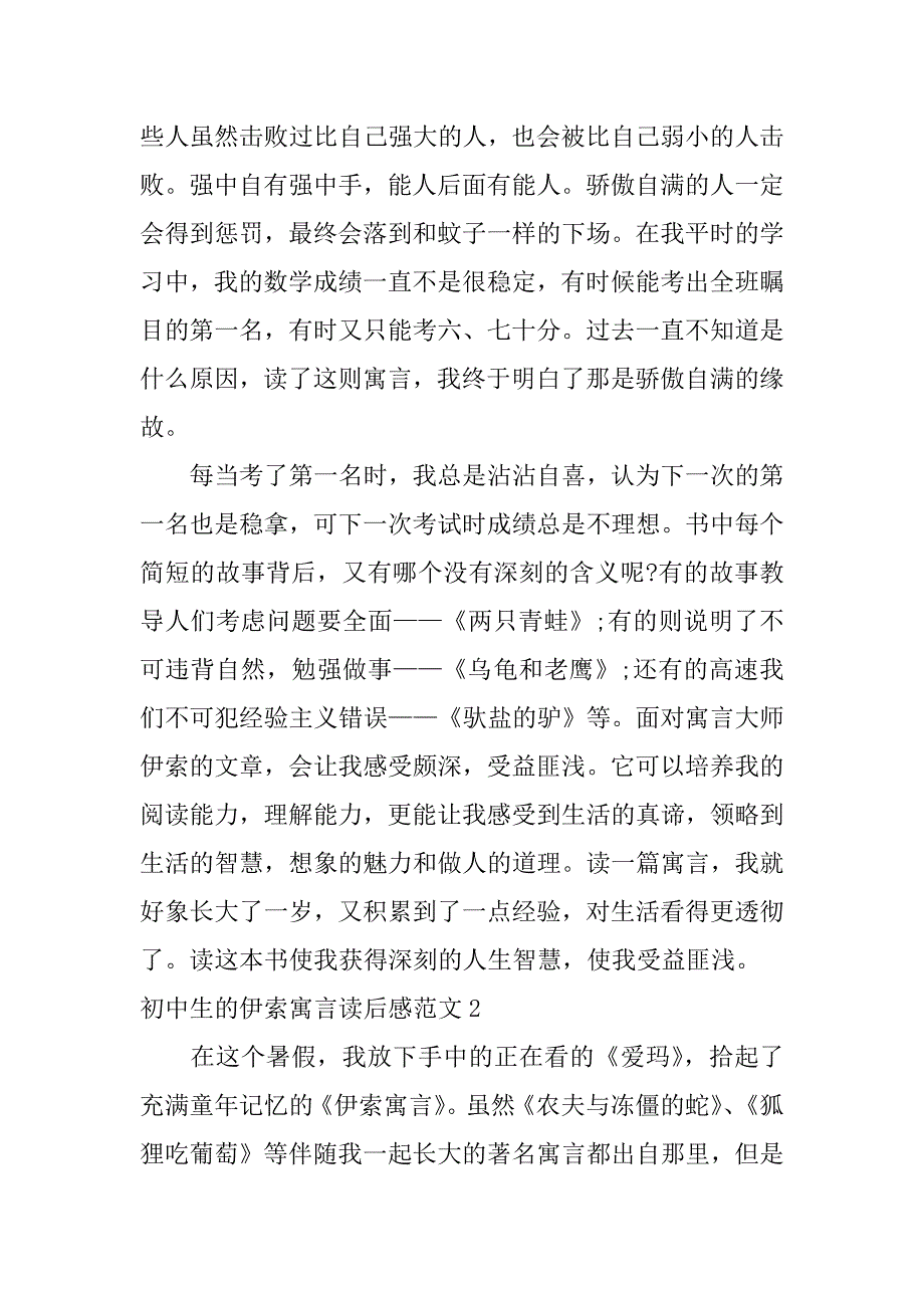 初中生的伊索寓言读后感范文3篇(伊索寓言读后感初一)_第2页