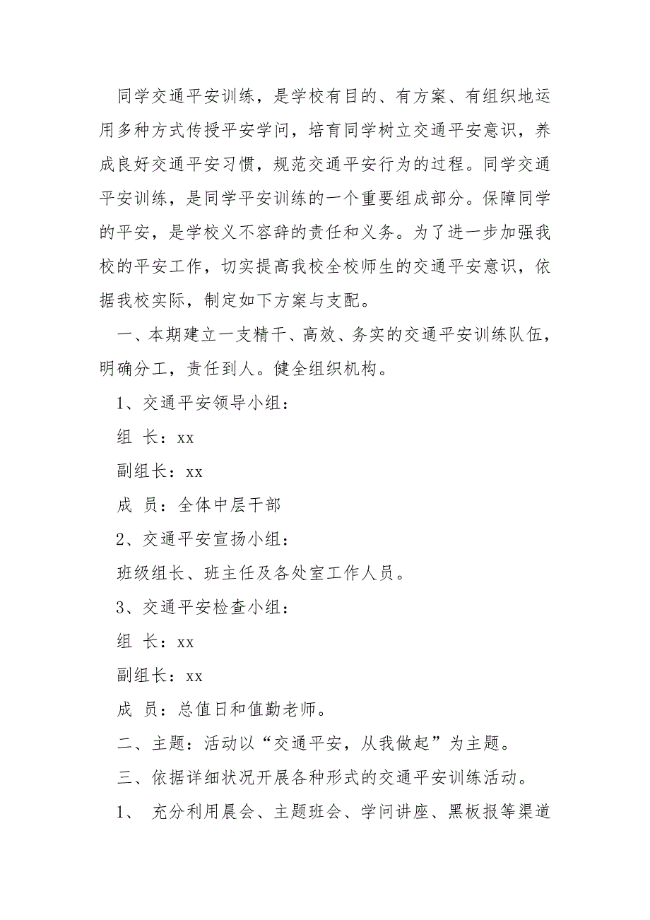 学校交通平安工作方案和措施 3篇_第3页