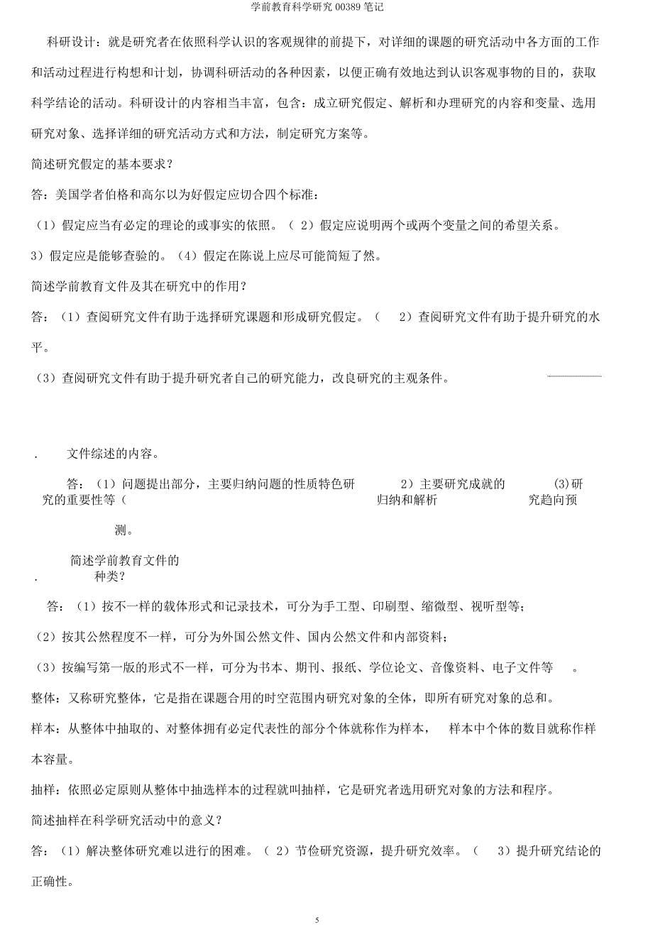 学前教育科学研究00389笔记.docx_第5页