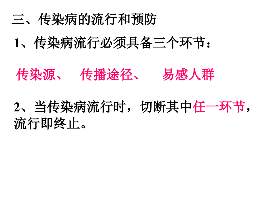 第三节传染病传染病-----由病原体侵入人体而引起的,并可在人群中传播的疾病_第4页