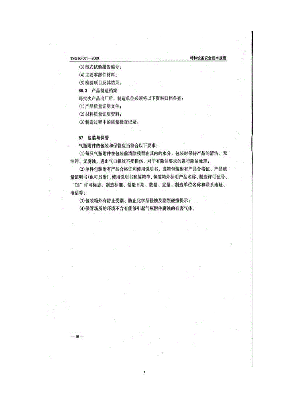 精品资料（2021-2022年收藏的）气瓶附件安全技术监察规程TSGRF0012009_第3页