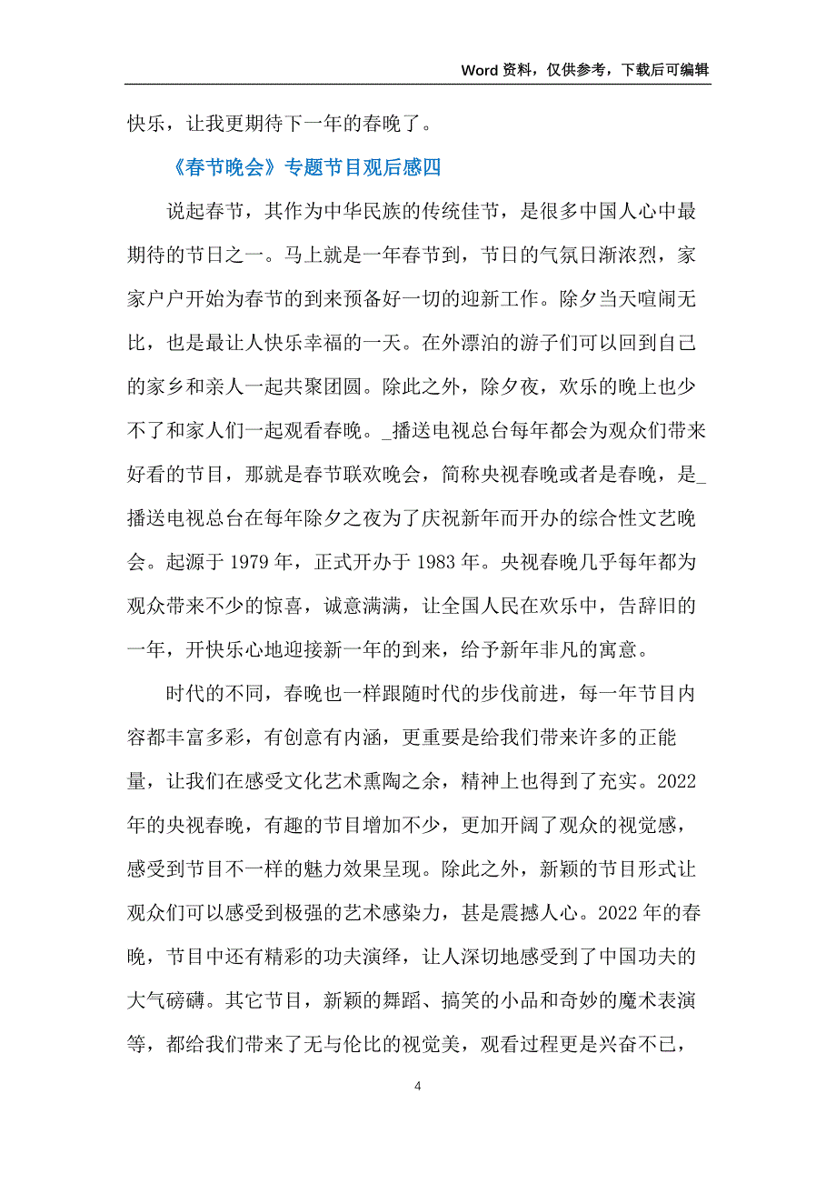 春节晚会专题节目观后感2022_第4页