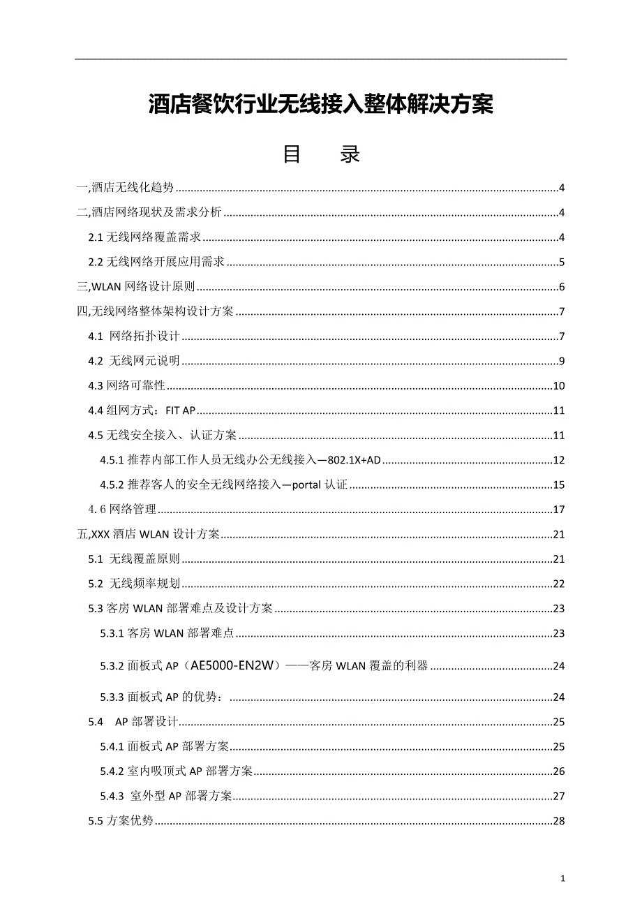 餐饮酒店行业无线接入整体解决方案(word版)_第1页