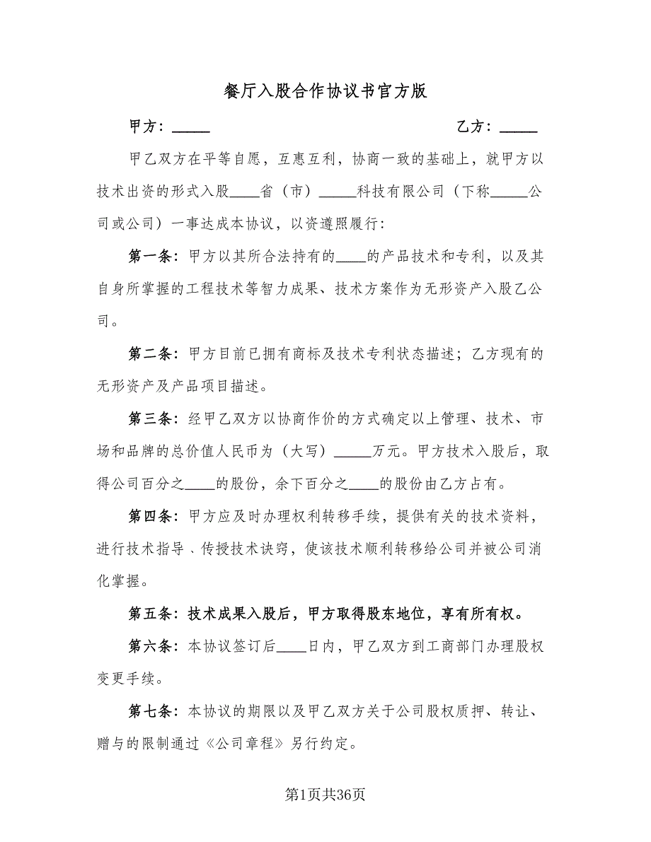 餐厅入股合作协议书官方版（八篇）.doc_第1页