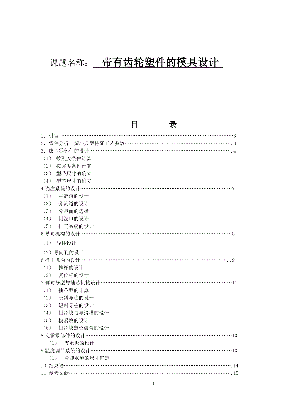 带有齿轮塑件的模具设计说明书.doc_第1页