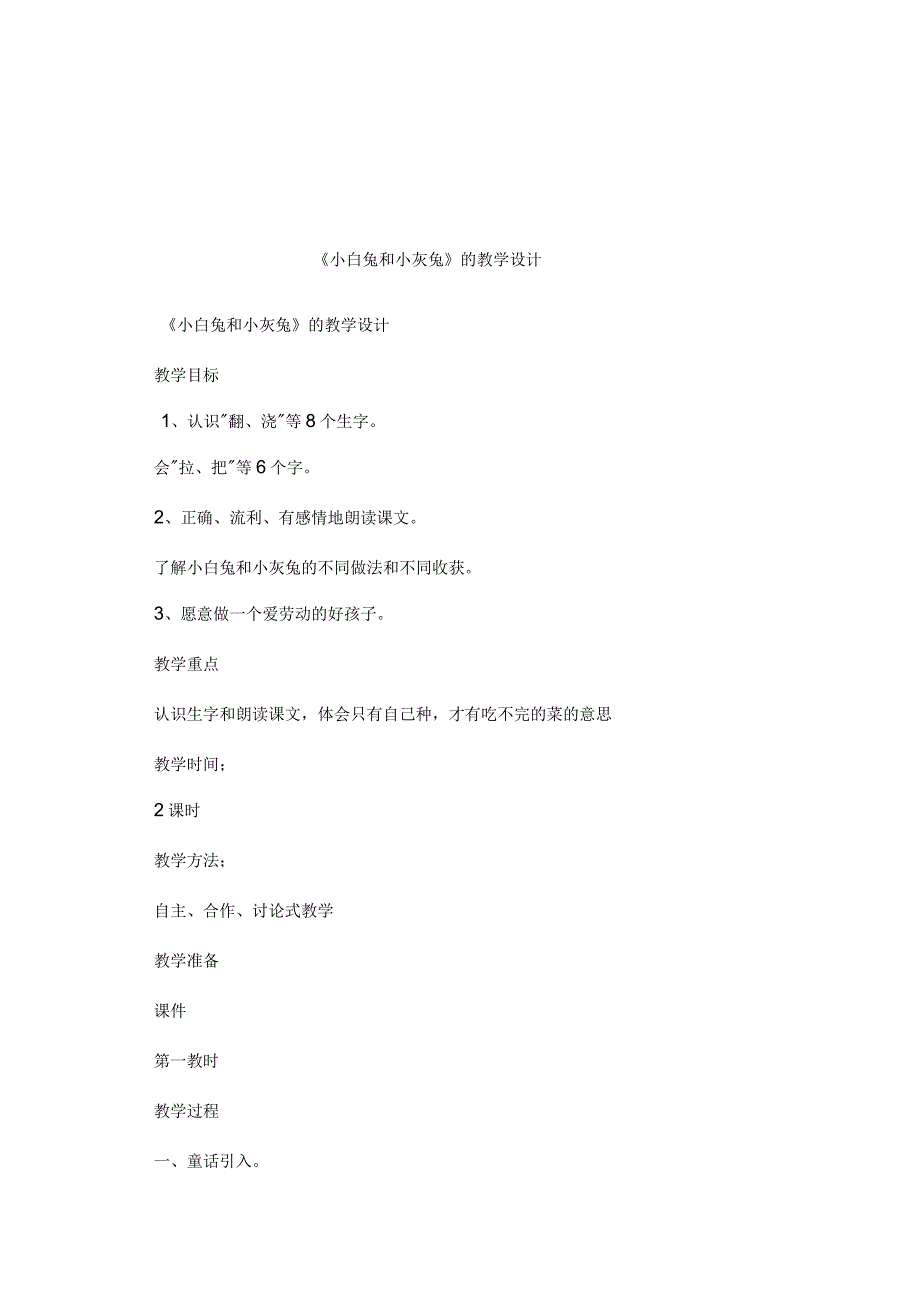 《小白兔和小灰兔》的教学设计_第1页