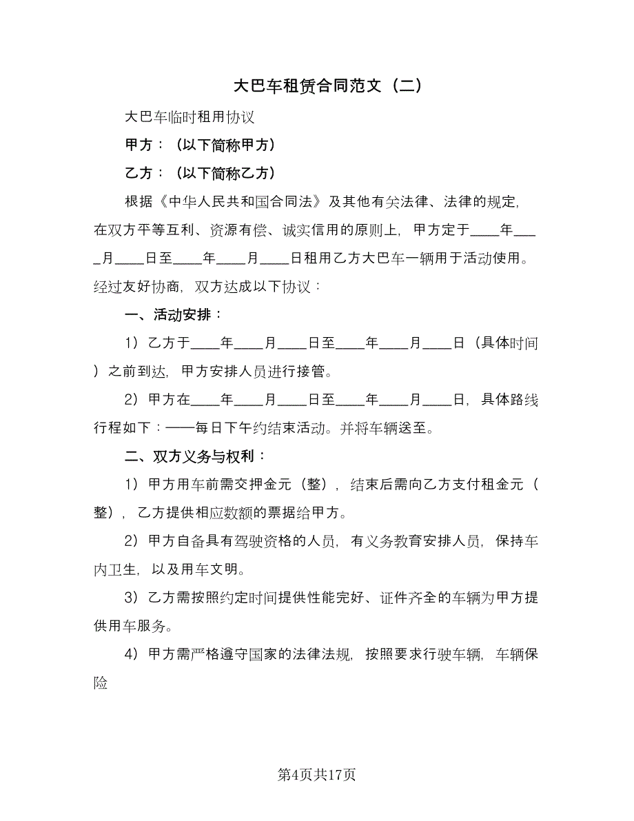 大巴车租赁合同范文（六篇）.doc_第4页