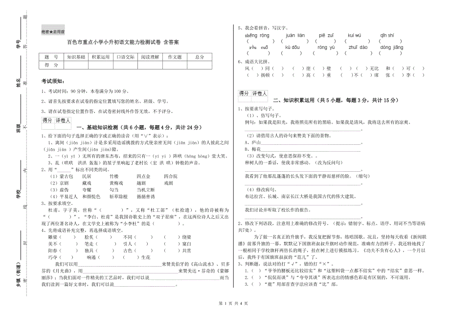 百色市重点小学小升初语文能力检测试卷 含答案.doc_第1页