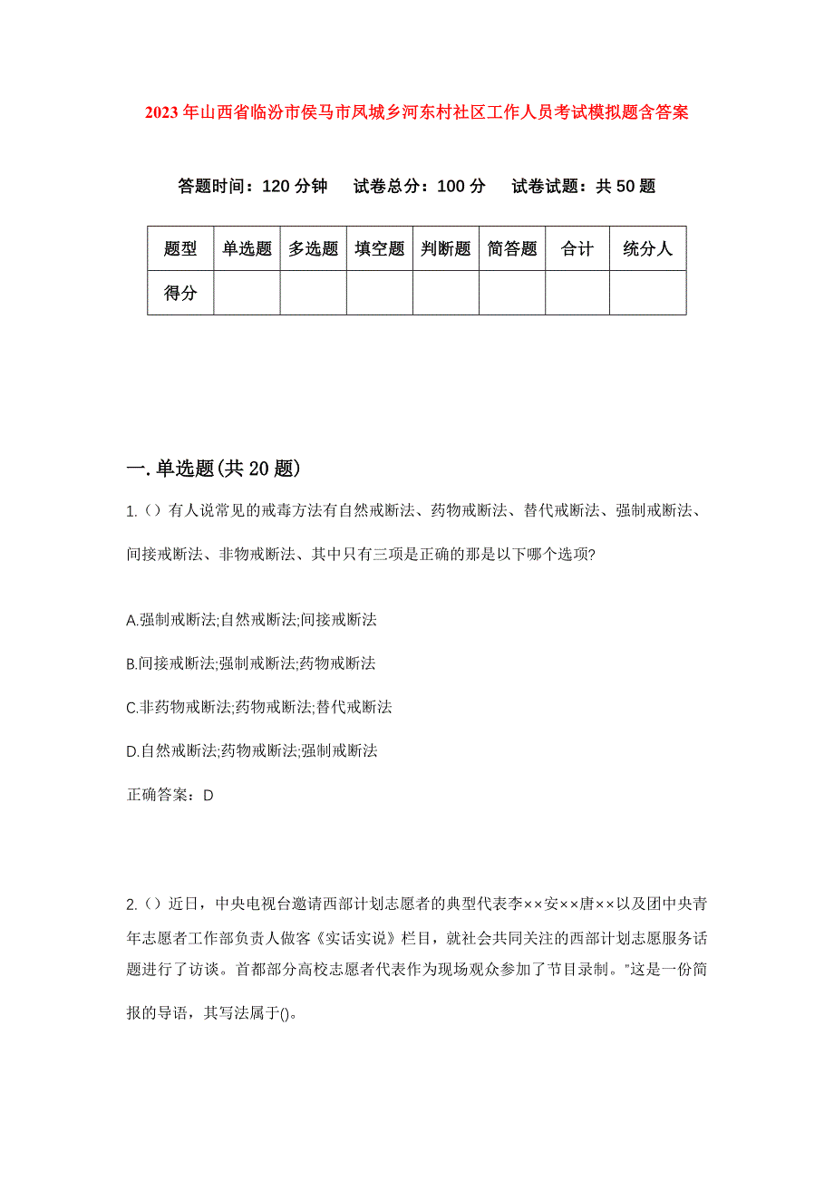 2023年山西省临汾市侯马市凤城乡河东村社区工作人员考试模拟题含答案_第1页