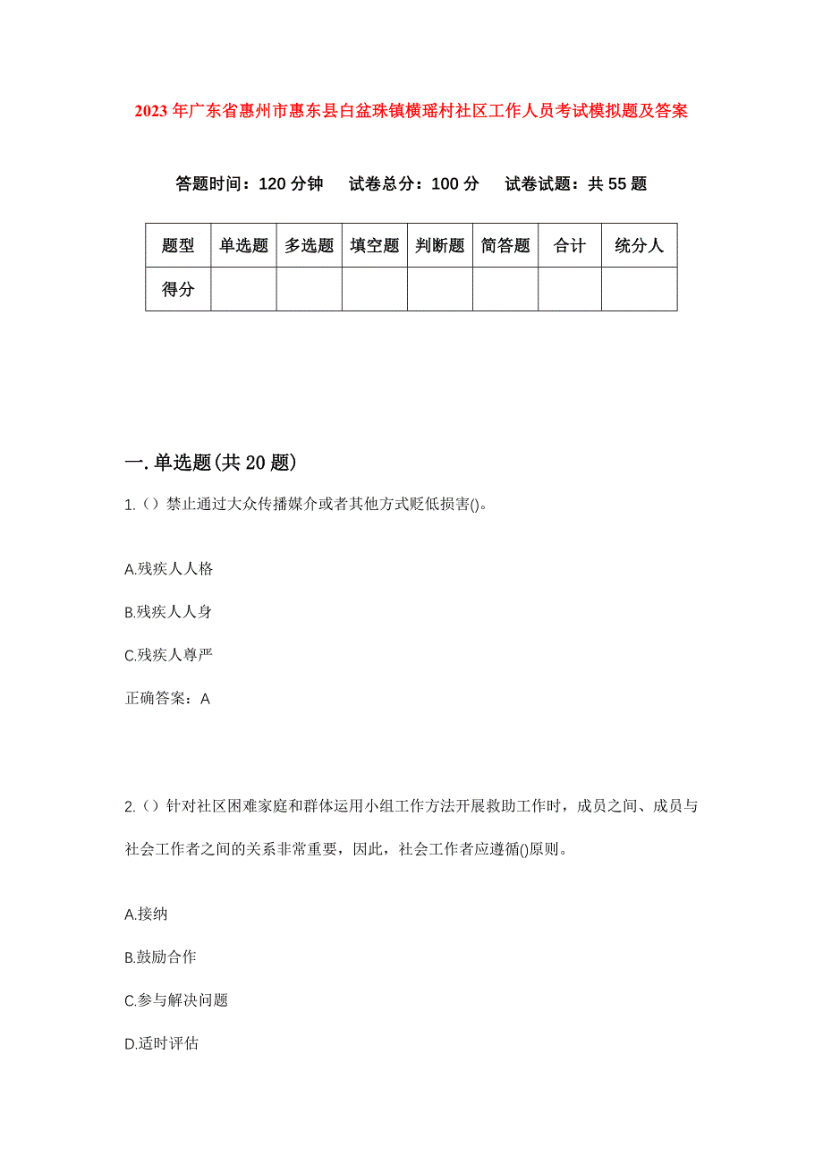 2023年广东省惠州市惠东县白盆珠镇横瑶村社区工作人员考试模拟题及答案_第1页