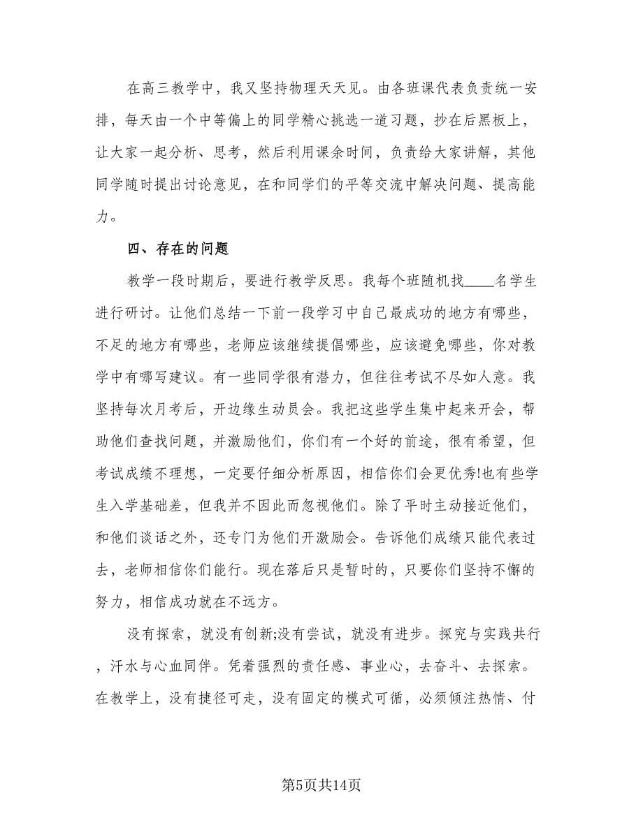 2023物理教师个人年终工作总结参考范文（4篇）.doc_第5页