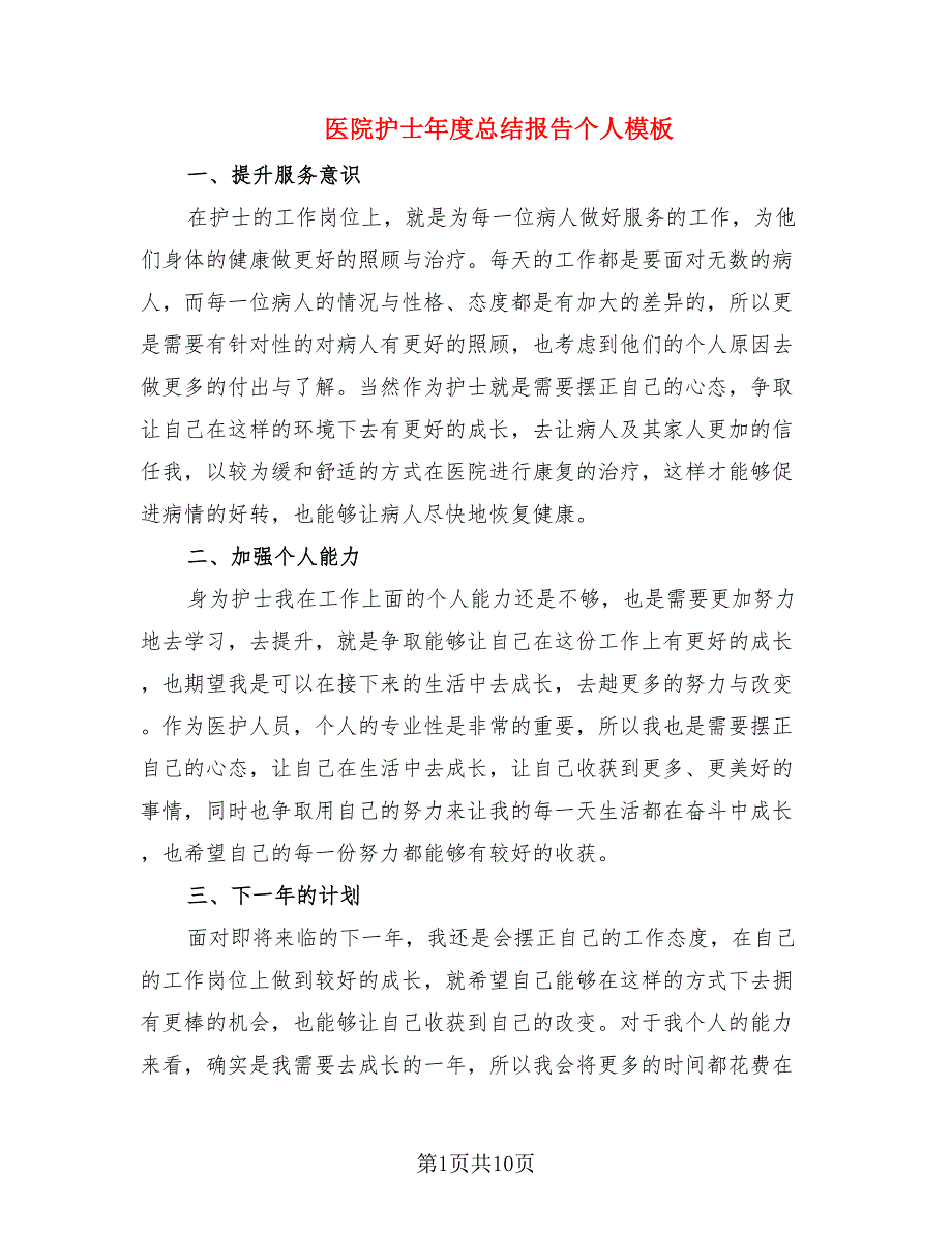 医院护士年度总结报告个人模板.doc_第1页