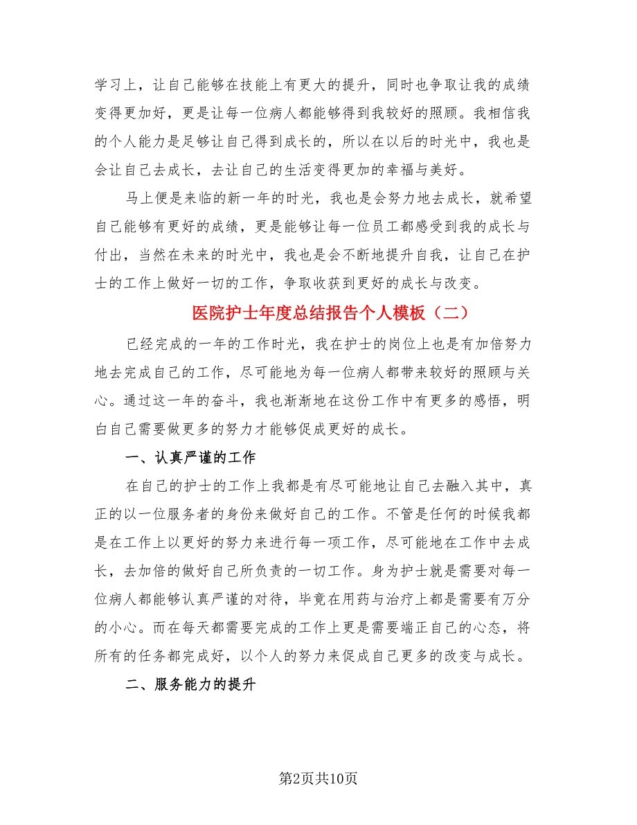 医院护士年度总结报告个人模板.doc_第2页