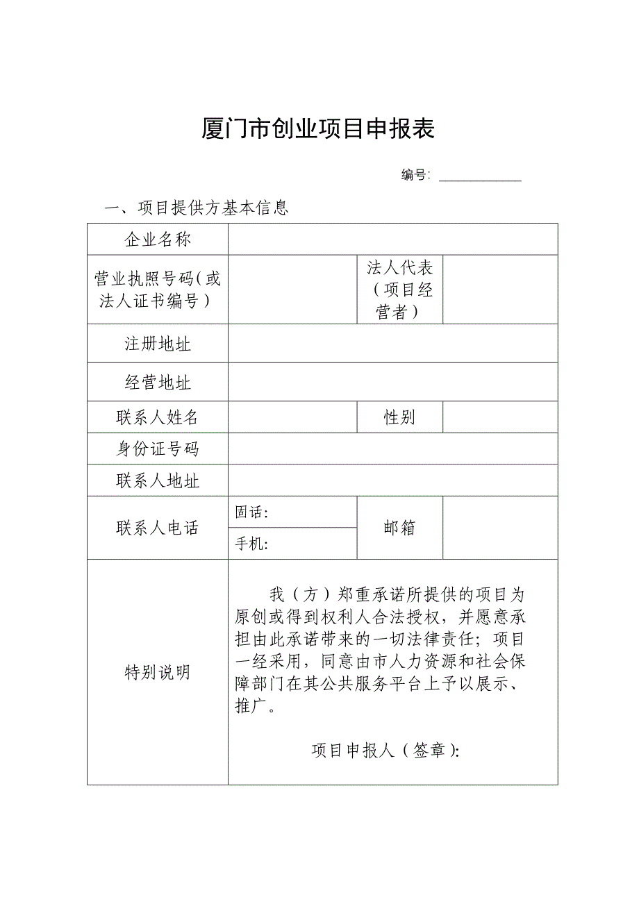 厦门创业项目申报表_第1页