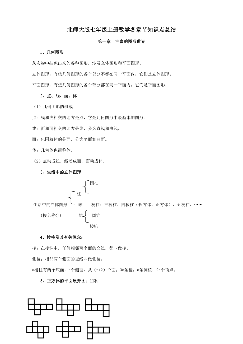 2023年北师大版初中数学知识点归纳.doc_第1页