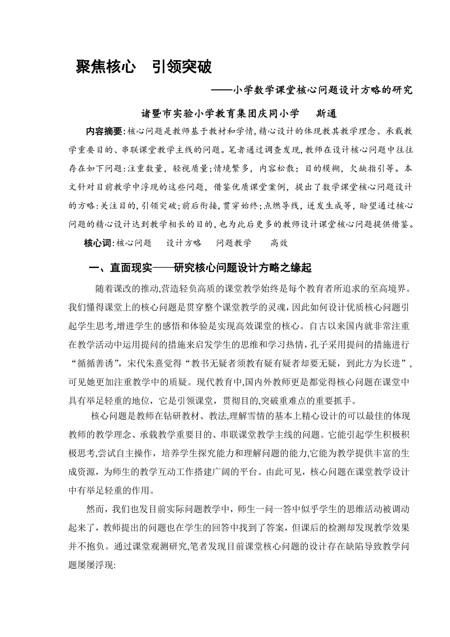 聚焦核心--引领突破--—小学数学课堂核心问题_第1页