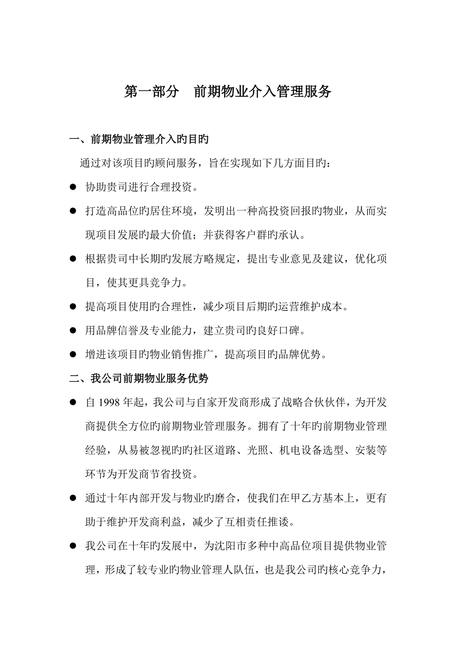 物业有限公司竹胜园物业管理专题方案_第3页
