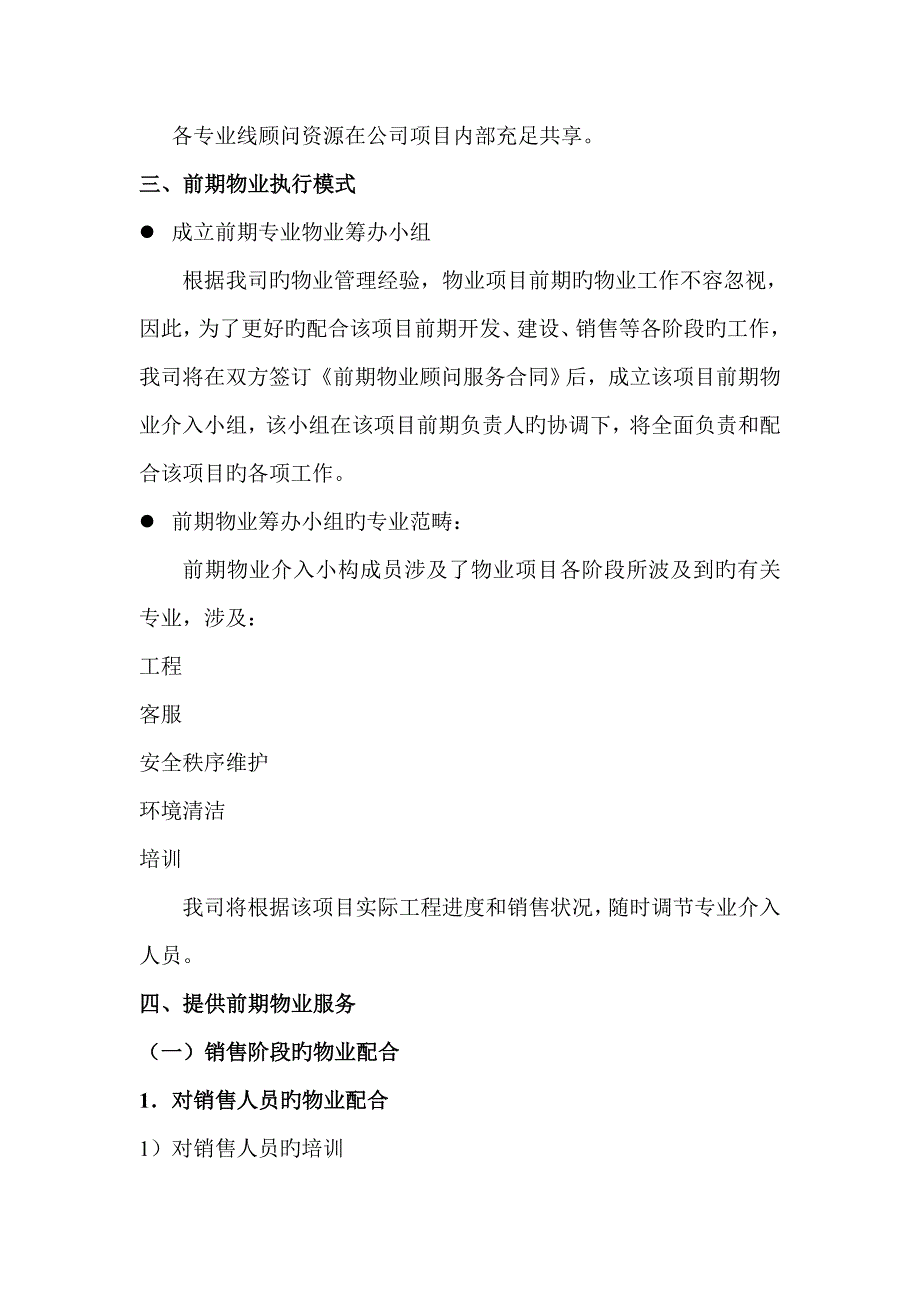 物业有限公司竹胜园物业管理专题方案_第4页