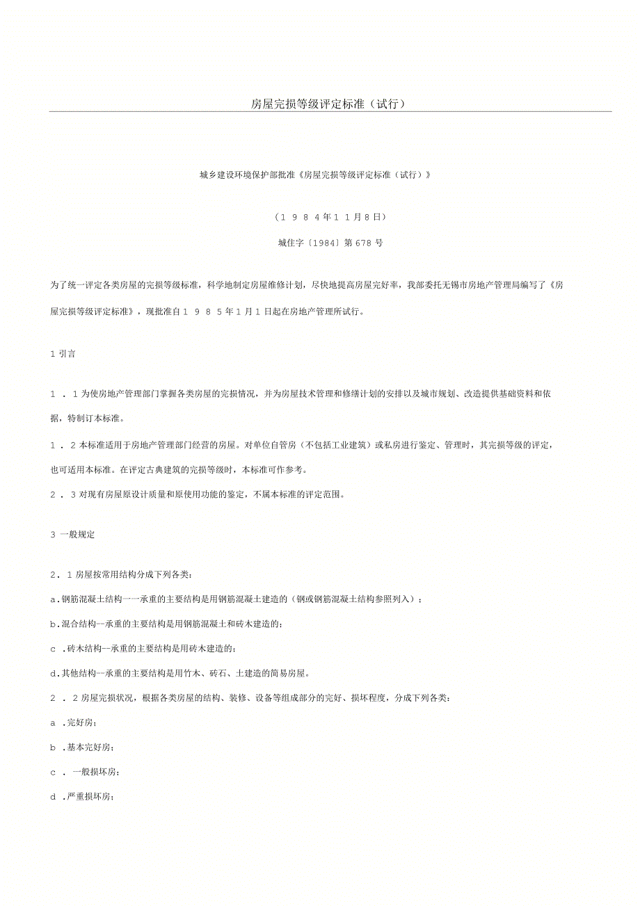 房屋完损等级评定标准课件_第1页