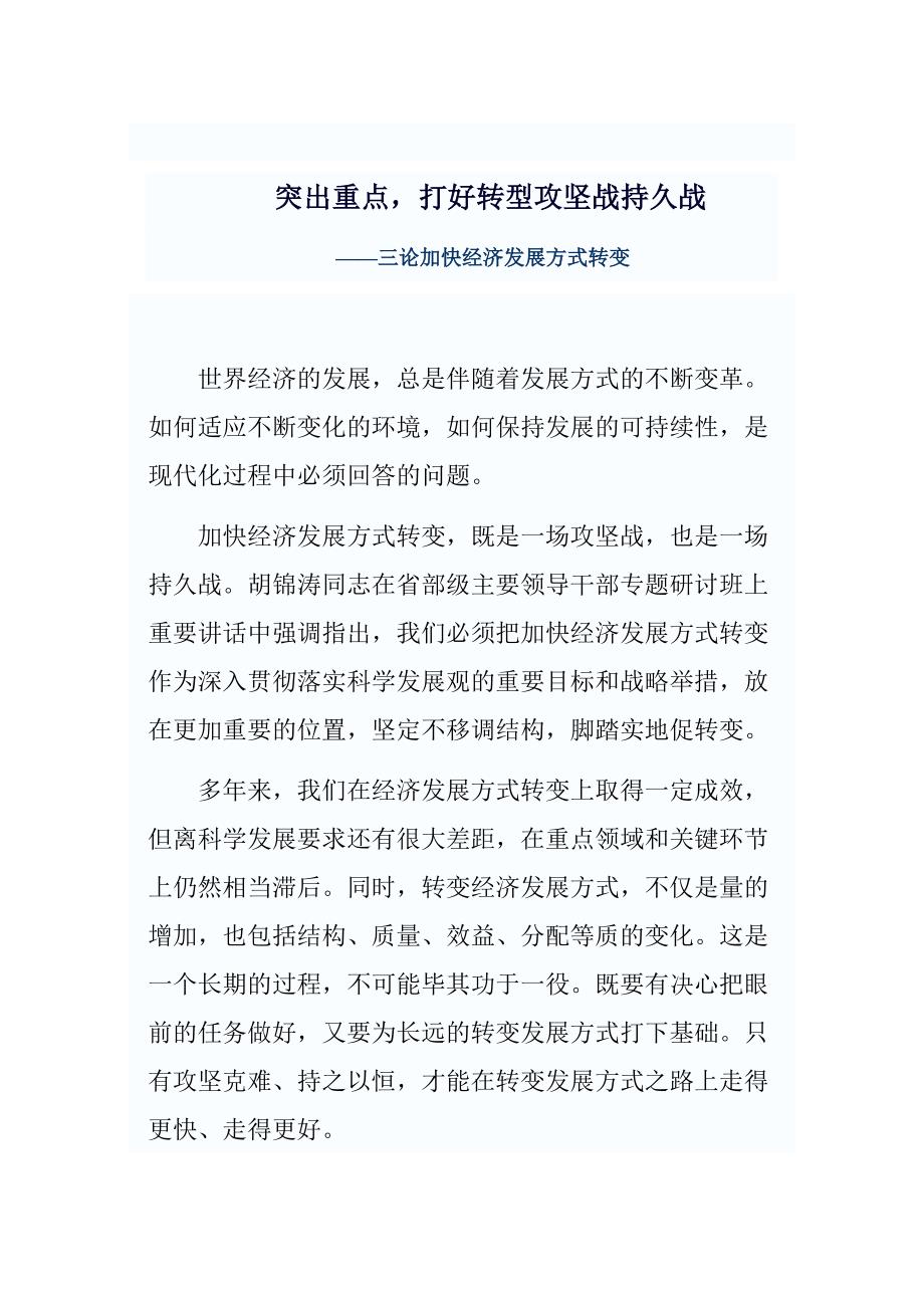 突出重点,打好转型攻坚战持久战.doc_第1页