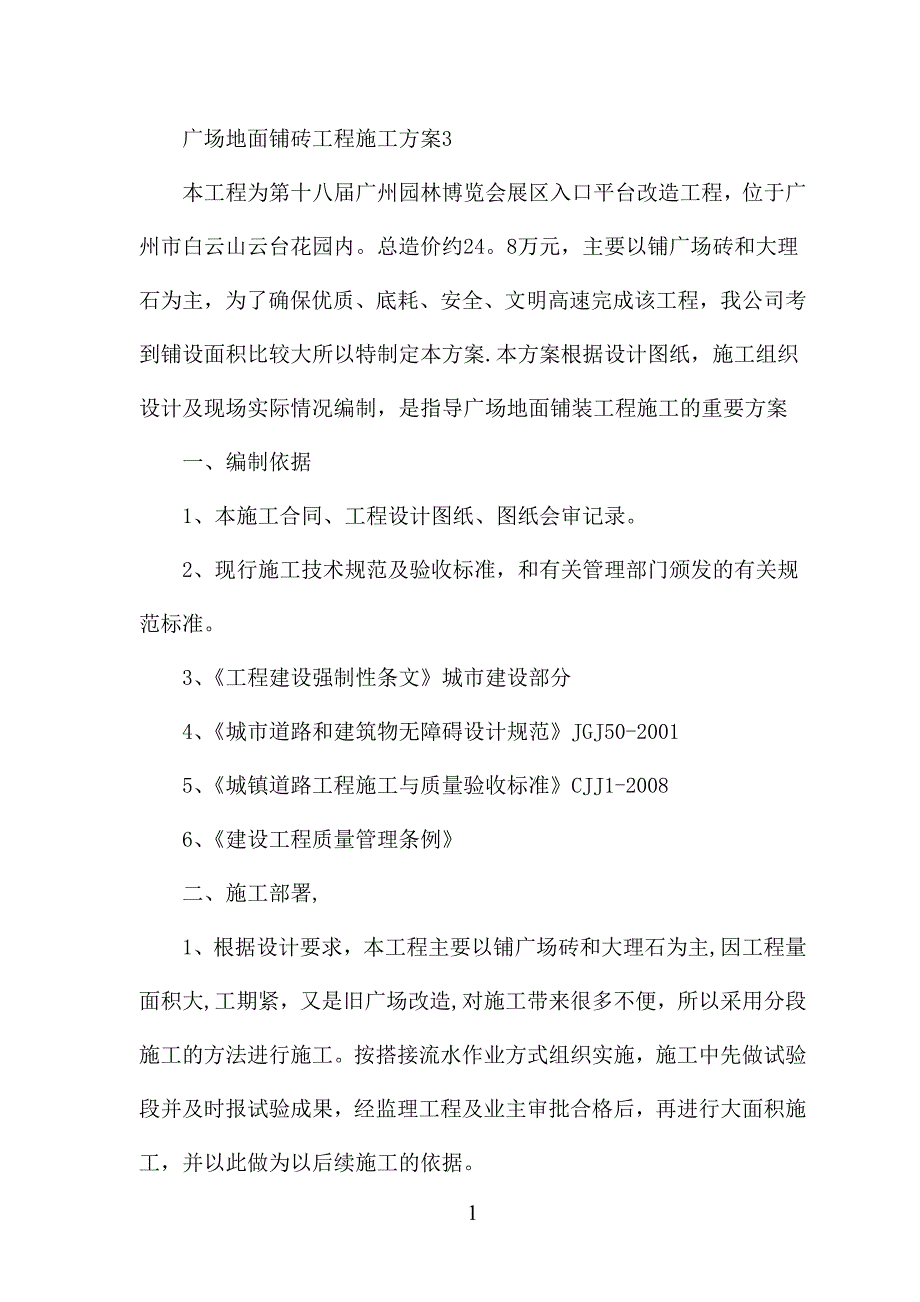 广场地面铺砖工程施工方案333179_第1页