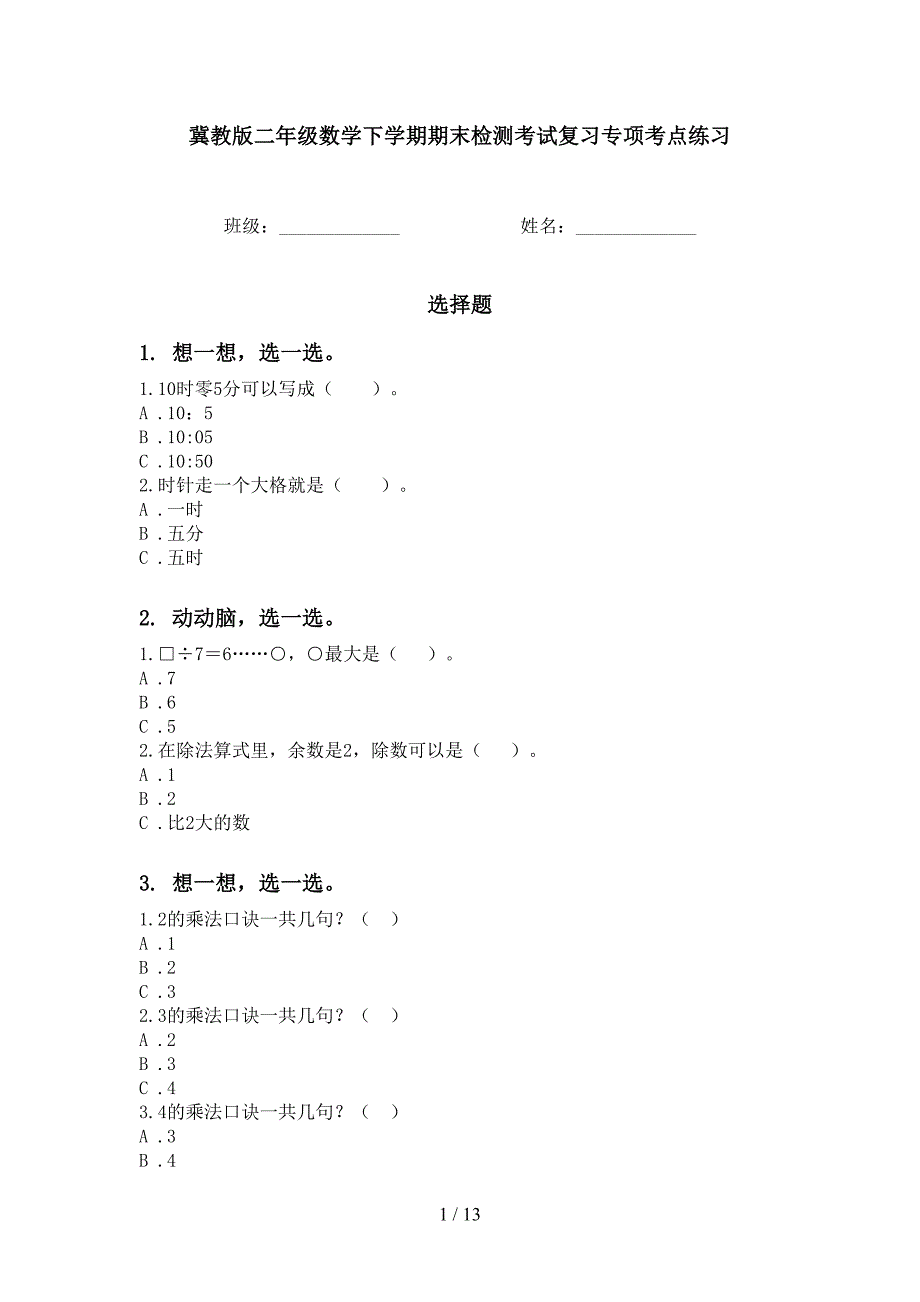 冀教版二年级数学下学期期末检测考试复习专项考点练习_第1页