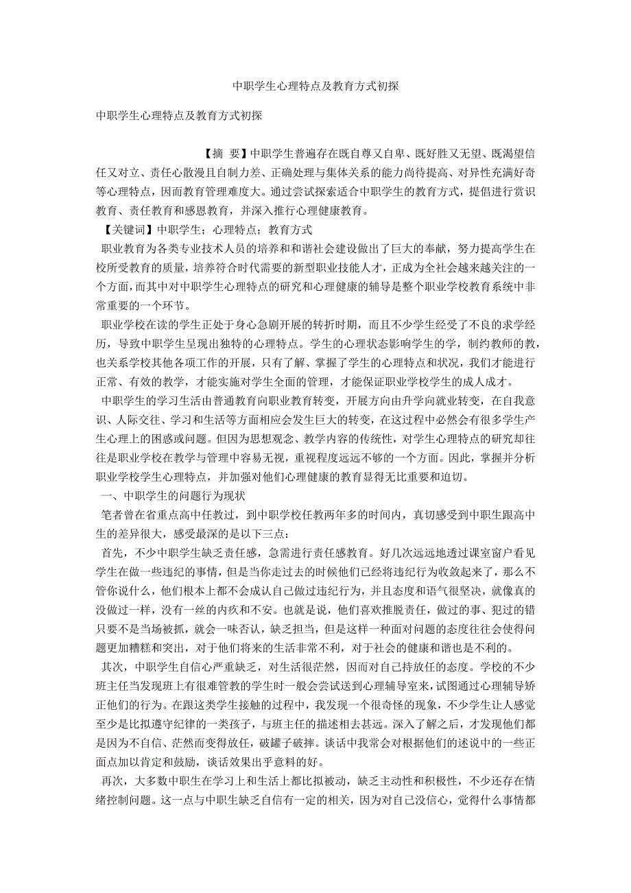 中职学生心理特点及教育方式初探_第1页