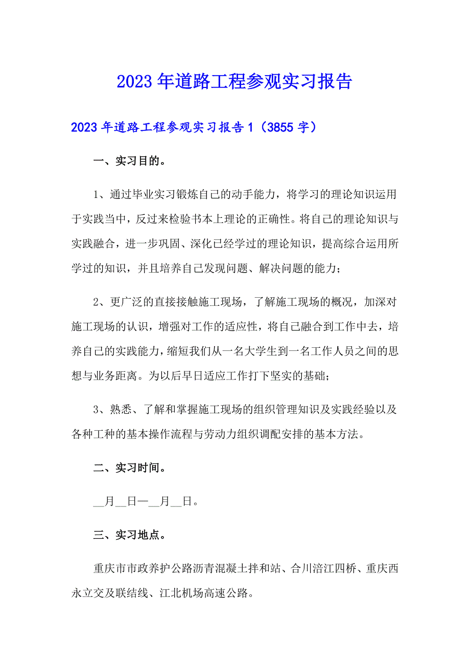 2023年道路工程参观实习报告_第1页