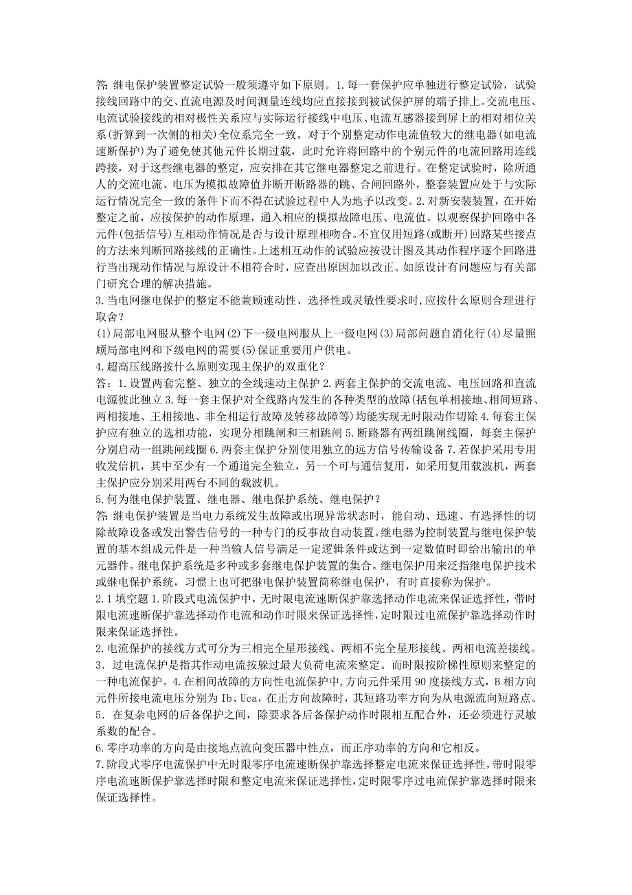 电力系统继电保护课后习题及答案完整版马永祥北京大学出版社_第2页