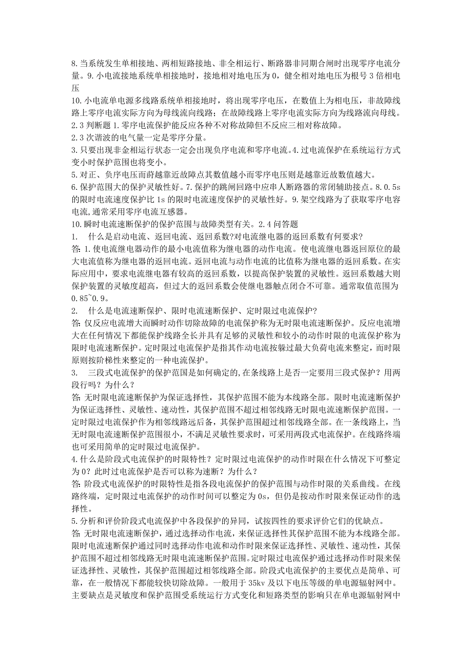 电力系统继电保护课后习题及答案完整版马永祥北京大学出版社_第3页