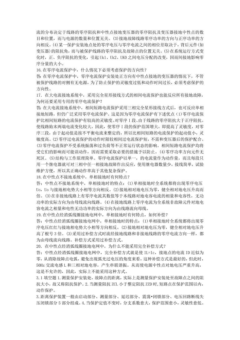 电力系统继电保护课后习题及答案完整版马永祥北京大学出版社_第5页