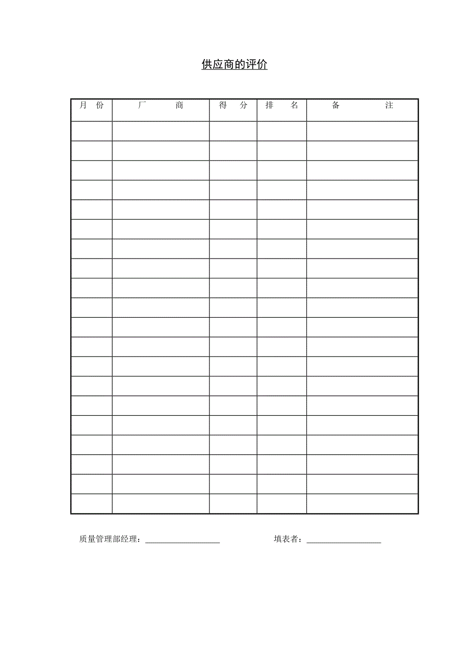 公司供应商评价表单_第1页