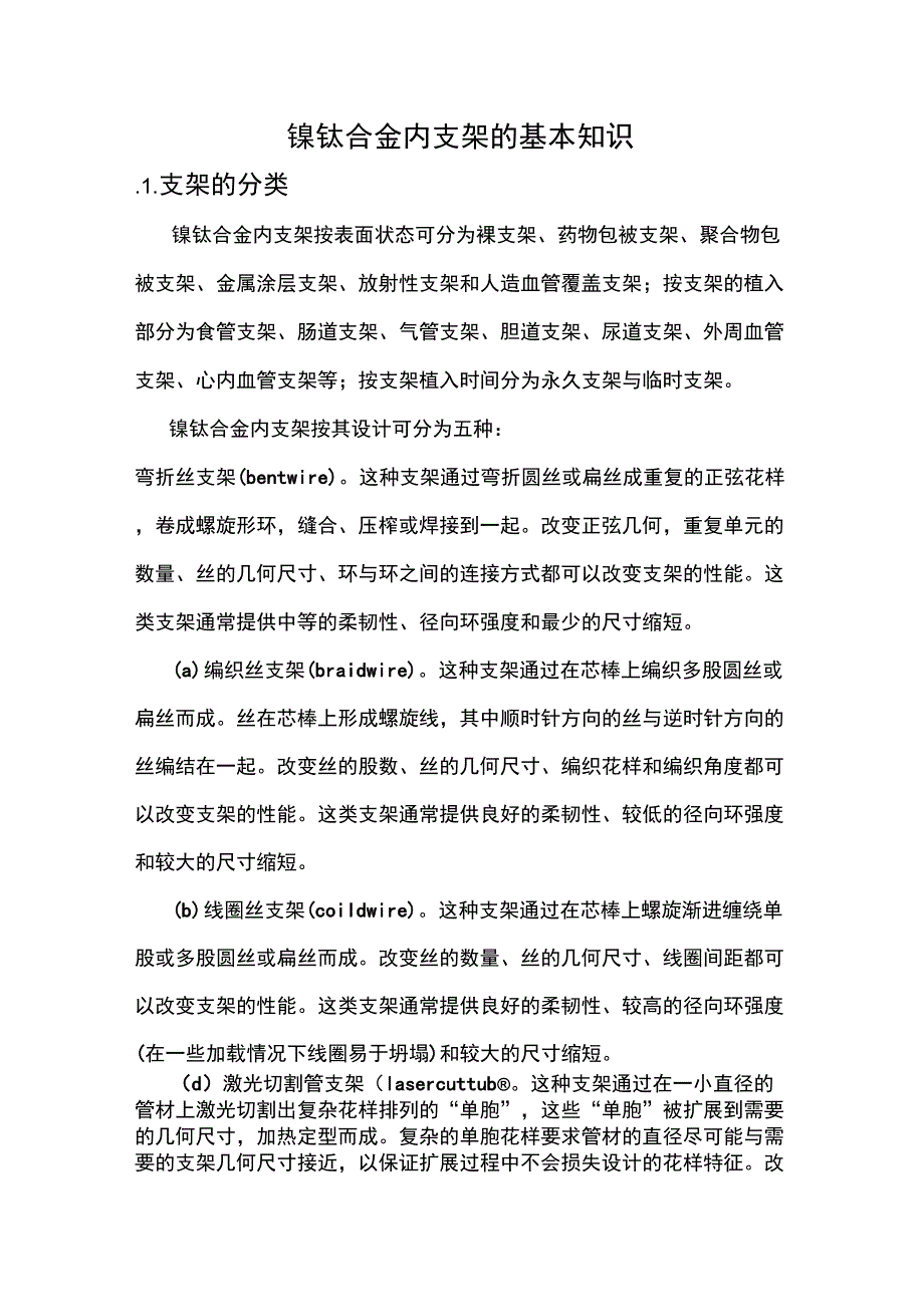 镍钛合金内支架的基本知识_第1页
