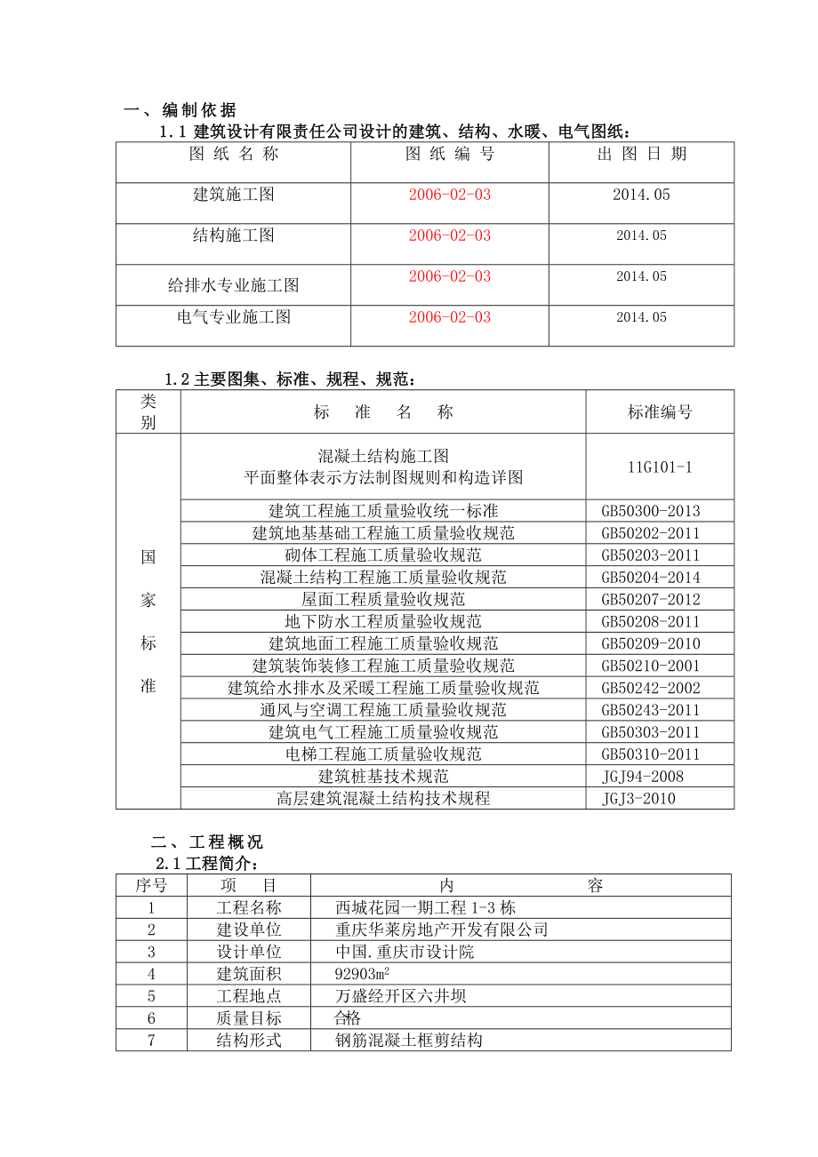 西城花园一期施工组织设计_第3页