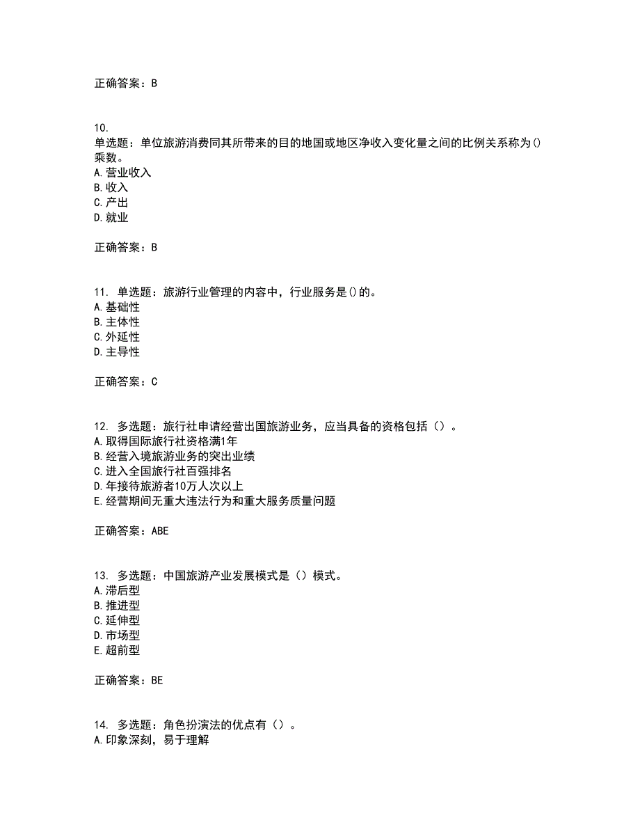 中级经济师《旅游经济》考核题库含参考答案34_第3页