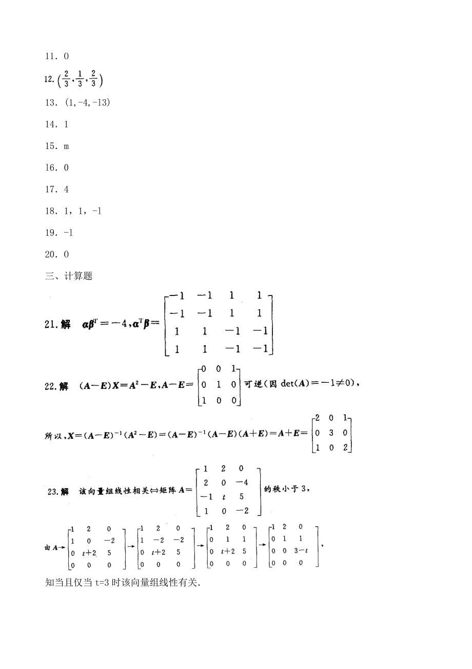 2023年4月自学考试线性代数答案_第5页