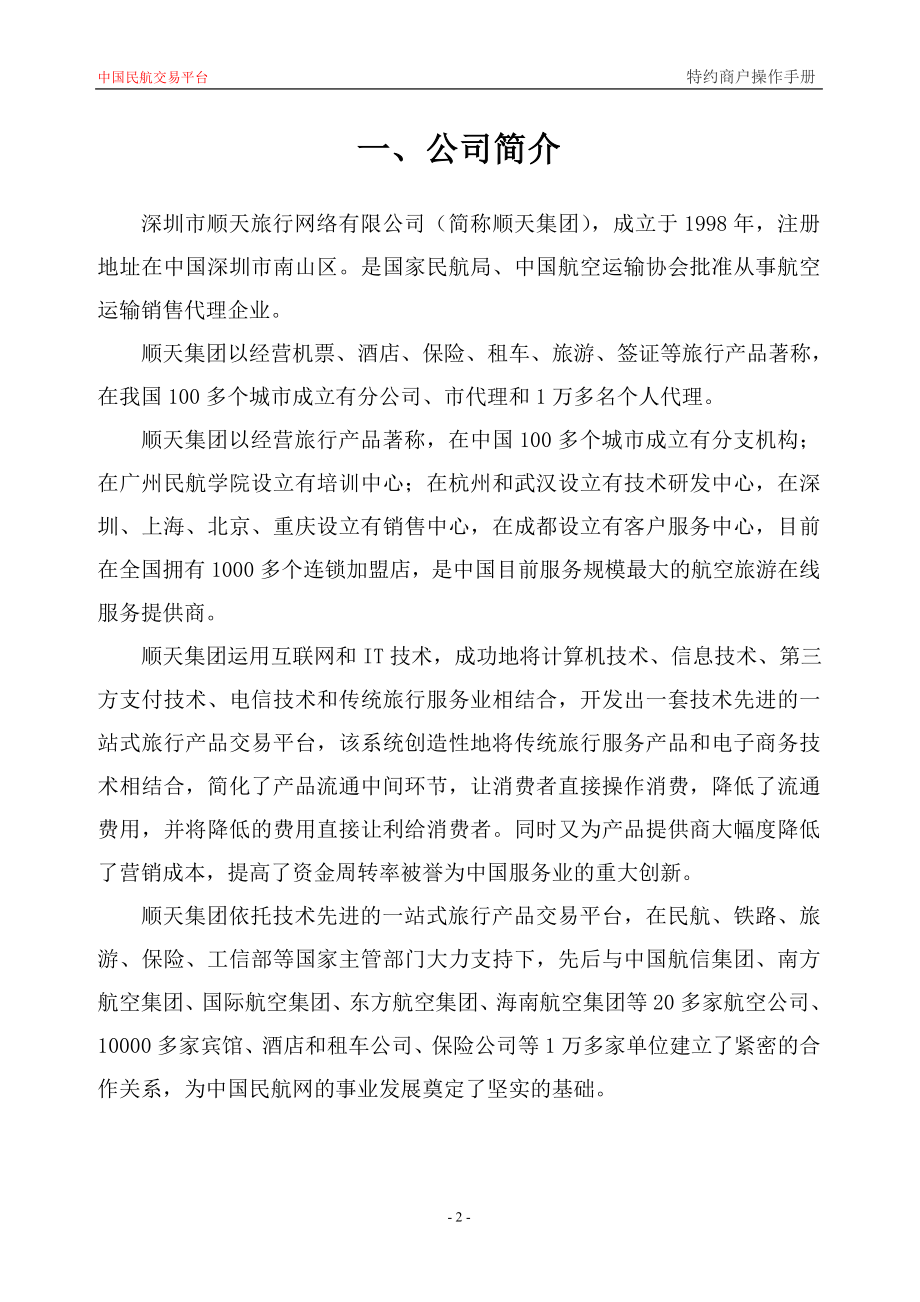 XXX旅行网络公司特约商户操作手册_第3页