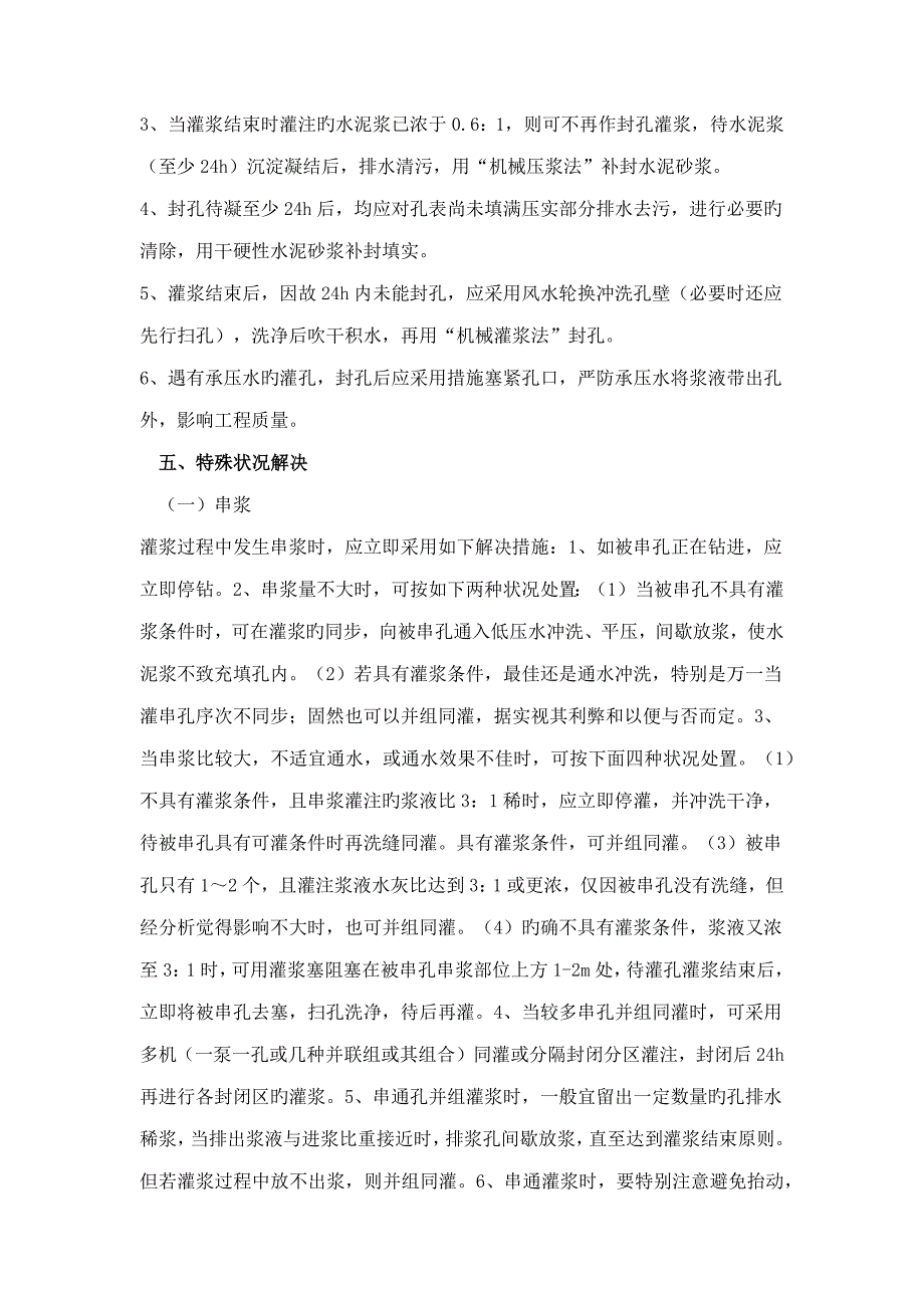 固结灌浆综合施工重点技术要求_第4页