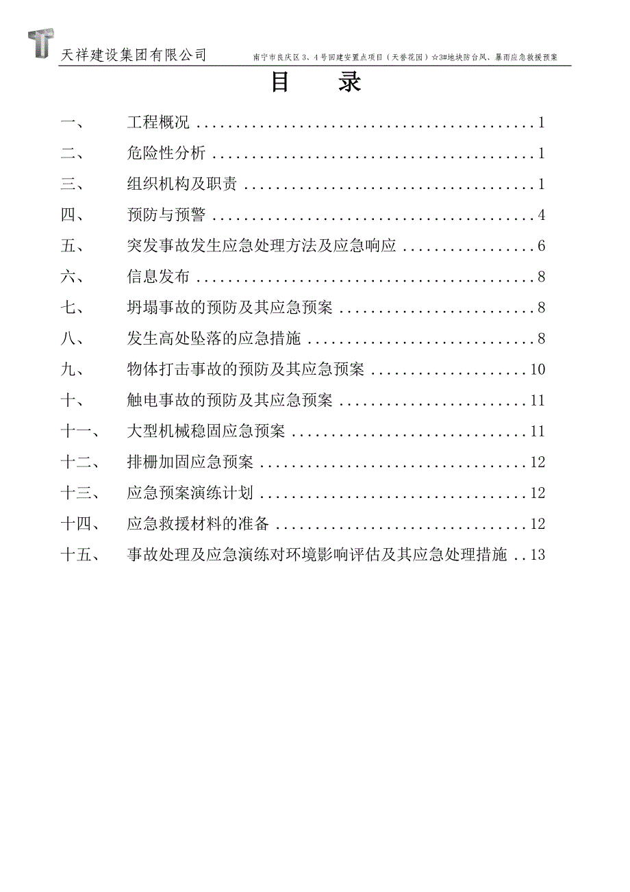 广西某回建安置点项目3#地块防台风、暴雨应急预案_第2页