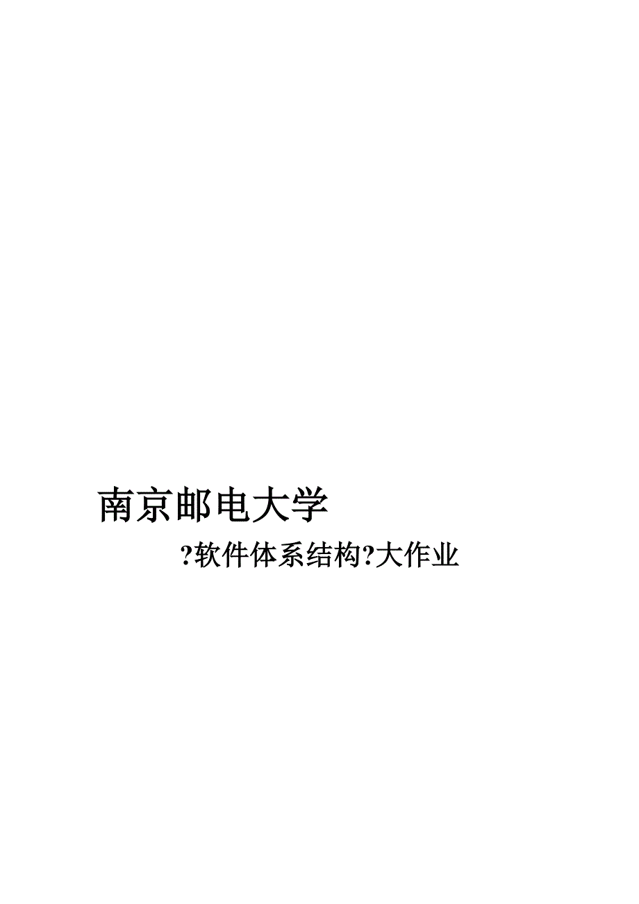 说明软件体系结构大作业_第1页