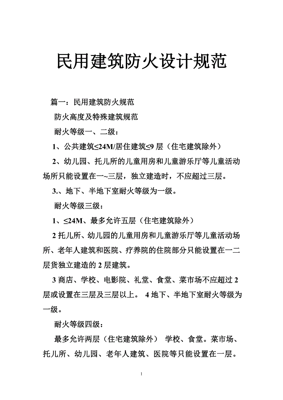 民用建筑防火设计规范_第1页