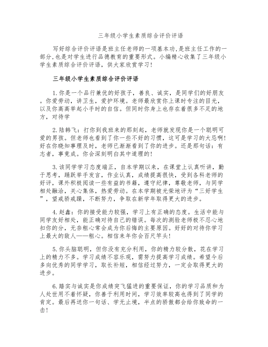 三年级小学生素质综合评价评语_第1页