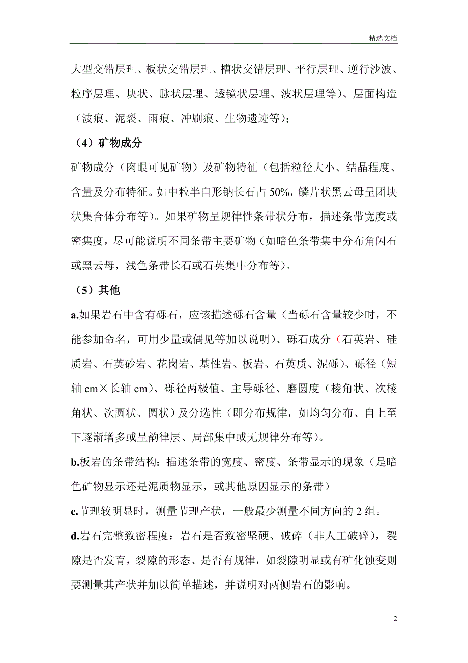 地质编录 一般地质描述要点_第2页