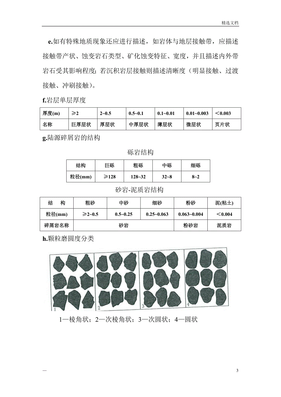 地质编录 一般地质描述要点_第3页