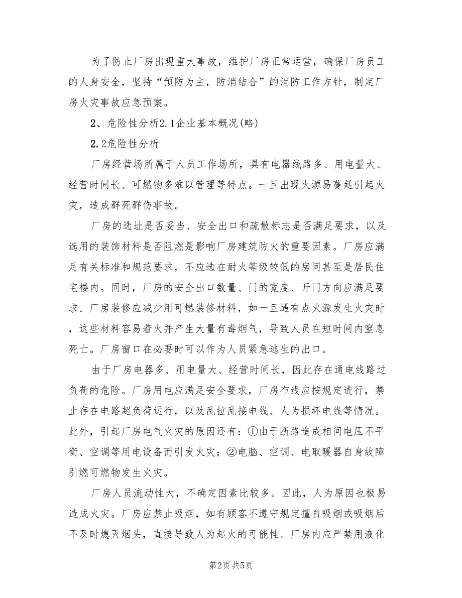 印刷厂火灾事故应急预案标准版本（2篇）_第2页