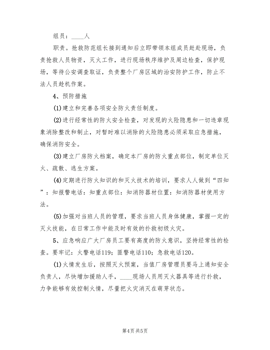 印刷厂火灾事故应急预案标准版本（2篇）_第4页